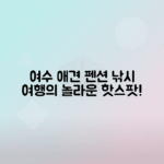 여수 꿈에그린펜션 애견과 함께하는 낚시 여행 즐기기