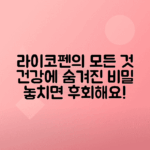 라이코펜 항산화제 효능, 부작용 총정리