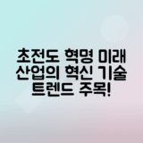 초전도체 혁신으로 이끄는 미래 기술과 산업 변화