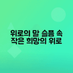 조문 시 전하는 따뜻한 위로의 말 모음