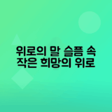 조문 시 전하는 따뜻한 위로의 말 모음