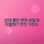 빈대 물린 자국 증상, 구별법과 예방 팁 안내