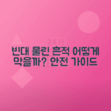 빈대 물린 자국 증상, 구별법과 예방 팁 안내