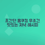 집에서 간편하게 만드는 저녁 메뉴 아이디어