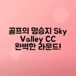 스카이밸리CC에서 경험하는 골프의 진수