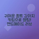 퀼트 강아지 키링 사랑스럽게 소개하기