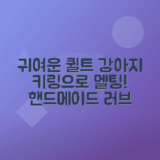 퀼트 강아지 키링 사랑스럽게 소개하기