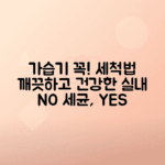 가습기 세척 준비물, 세척 과정과 관리 팁 안내