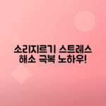 소리지르기로 스트레스 해소하는 법