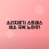 소리지르기로 스트레스 해소하는 법
