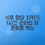 식후 1시간 혈당 정상 수치 관리법 총정리
