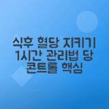 식후 1시간 혈당 정상 수치 관리법 총정리