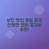 부천 중동 맛집 산해연, 문어꽃갈비탕과 갈비알찜 추천