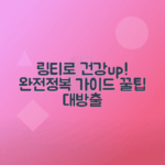 링티 효과, 간편한 섭취법과 건강한 활용법 총정리