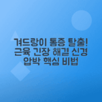 왼쪽 겨드랑이 아래 통증 원인, 치료법 및 근육 긴장 신경 압박 해결 방법