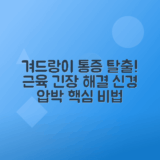 왼쪽 겨드랑이 아래 통증 원인, 치료법 및 근육 긴장 신경 압박 해결 방법