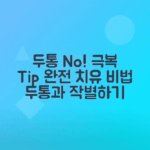 신경성 두통 극복을 위한 심한 두통 이겨내는 팁