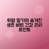 위암 말기 생존기간, 건강 관리 방법 총정리