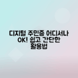 디지털 관광주민증 사용법과 활용 지역 안내