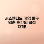 서스펜디드 게임 중단된 야구 경기 재개와 중요성