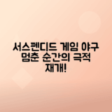 서스펜디드 게임 중단된 야구 경기 재개와 중요성