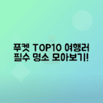 푸켓 여행 필수 방문 명소 10곳 소개