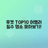 푸켓 여행 필수 방문 명소 10곳 소개