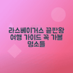 라스베이거스 여행 필수 랜드마크, 즐길거리 총정리