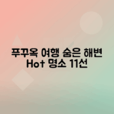 푸꾸옥 여행 필수 코스 아름다운 해변, 숨겨진 명소 11곳 소개