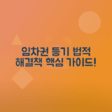 임차권등기명령의 이해와 절차