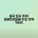 중국 입국 시 담배 전자담배 반입 규정 정리