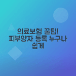 의료보험 피부양자 등록 방법, 자격 요건과 절약 팁 안내