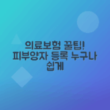 의료보험 피부양자 등록 방법, 자격 요건과 절약 팁 안내