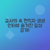 중등학교 교사 직업 현실, 인터뷰로 알아보는 삶