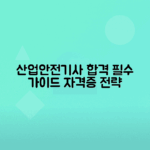 산업안전기사 응시자격 필수정보 안내