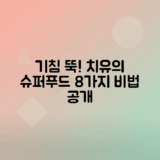 기침 완화에 좋은 음식 8가지 소개