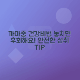 까마중 열매 효능 및 복용 시 유의사항 안내