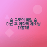 구토 이유와 해소법, 술 마신 후 과학적 분석