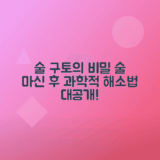 구토 이유와 해소법, 술 마신 후 과학적 분석