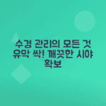 수경 물안경 관리법, 유막 제거 팁 안내