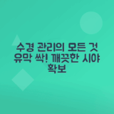 수경 물안경 관리법, 유막 제거 팁 안내