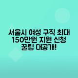 서울시 우먼업 구직지원금 신청방법, 혜택 총정리