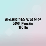 라스베이거스 현지 맛집 탐방 가이드