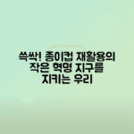 종이컵 재활용 방법과 가능성