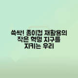 종이컵 재활용 방법과 가능성