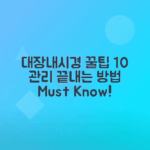 대장내시경 약 복용법 10가지 유용한 팁