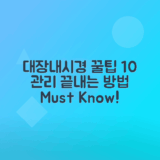 대장내시경 약 복용법 10가지 유용한 팁
