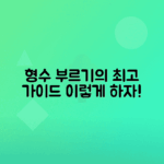 여동생 남편 호칭 선택 가이드