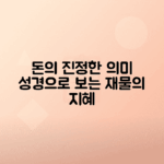 돈과 신앙의 올바른 관계, 성경 구절로 재물에 대한 이야기 모음