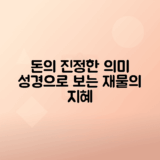 돈과 신앙의 올바른 관계, 성경 구절로 재물에 대한 이야기 모음